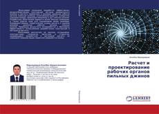 Copertina di Расчет и проектирование рабочих органов пильных джинов