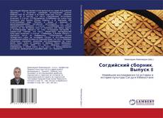 Copertina di Согдийский сборник. Выпуск 8