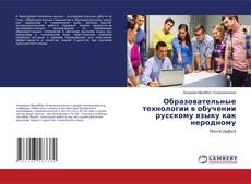 Copertina di Образовательные технологии в обучении русскому языку как неродному