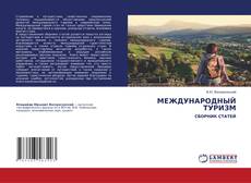 Copertina di МЕЖДУНАРОДНЫЙ ТУРИЗМ