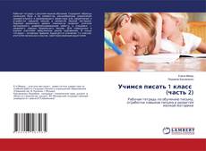 Copertina di Учимся писать 1 класс (часть 2)