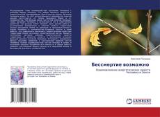 Copertina di Бессмертие возможно