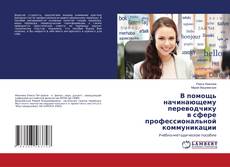 Copertina di В помощь начинающему переводчику в сфере профессиональной коммуникации