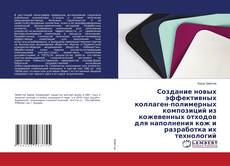 Copertina di Создание новых эффективных коллаген-полимерных композиций из кожевенных отходов для наполнения кож и разработка их технологий