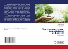 Copertina di Модусы творчества: философская рефлексия
