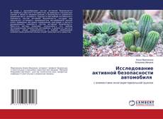 Copertina di Исследование активной безопасности автомобиля