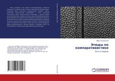 Couverture de Этюды по компаративистике