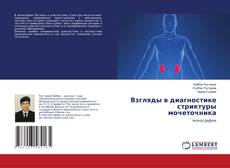 Copertina di Взгляды в диагностике стриктуры мочеточника
