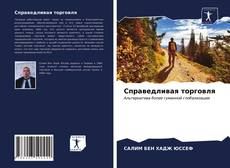 Справедливая торговля kitap kapağı