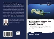 Portada del libro de Окисление липидов при консервировании рыбопродуктов