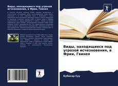 Обложка Виды, находящиеся под угрозой исчезновения, в Фрии, Гвинея