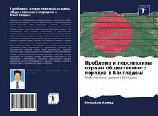 Copertina di Проблема и перспективы охраны общественного порядка в Бангладеш