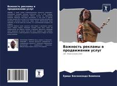Copertina di Важность рекламы в продвижении услуг