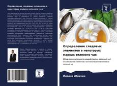 Copertina di Определение следовых элементов в некоторых марках зеленого чая