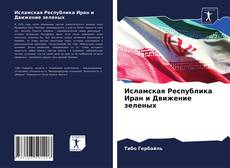 Borítókép a  Исламская Республика Иран и Движение зеленых - hoz