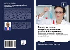 Buchcover von Роль учителя в контекстуализации учебной программы: