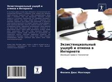 Borítókép a  Экзистенциальный ущерб и отмена в Интернете - hoz