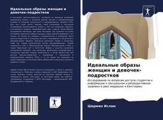 Borítókép a  Идеальные образы женщин и девочек-подростков - hoz
