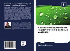 Влияние оплодотворения на рост ячменя в солевых условиях的封面