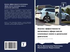 Couverture de Анализ эффективности метилового эфира масла хлопковых семян в дизельном двигателе