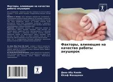 Couverture de Факторы, влияющие на качество работы акушерок