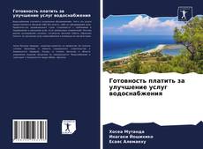 Borítókép a  Готовность платить за улучшение услуг водоснабжения - hoz