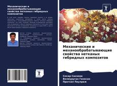 Borítókép a  Механические и механообрабатывающие свойства нетканых гибридных композитов - hoz