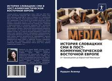 Borítókép a  ИСТОРИЯ СЛОВАЦКИХ СМИ В ПОСТ-КОММУНИСТИЧЕСКОЙ ВОСТОЧНОЙ ЕВРОПЕ - hoz