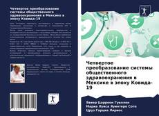Borítókép a  Четвертое преобразование системы общественного здравоохранения в Мексике в эпоху Ковида-19 - hoz