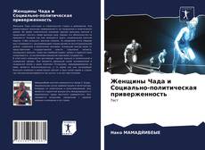 Copertina di Женщины Чада и Социально-политическая приверженность