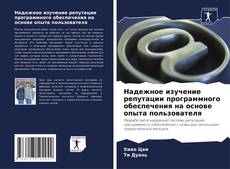 Borítókép a  Надежное изучение репутации программного обеспечения на основе опыта пользователя - hoz
