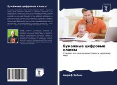 Copertina di Бумажные цифровые классы