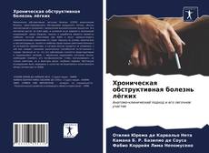 Borítókép a  Хроническая обструктивная болезнь лёгких - hoz