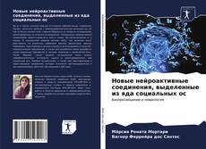 Borítókép a  Новые нейроактивные соединения, выделенные из яда социальных ос - hoz