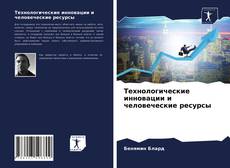 Технологические инновации и человеческие ресурсы的封面
