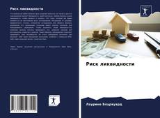 Риск ликвидности的封面