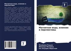 Bookcover of Магнитная вода, влияние и перспективы