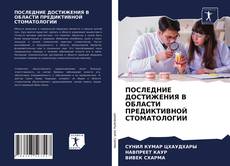 Borítókép a  ПОСЛЕДНИЕ ДОСТИЖЕНИЯ В ОБЛАСТИ ПРЕДИКТИВНОЙ СТОМАТОЛОГИИ - hoz