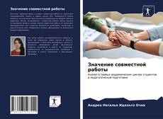 Couverture de Значение совместной работы