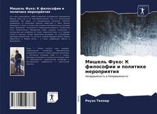 Мишель Фуко: К философии и политике мероприятия kitap kapağı