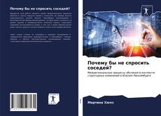Borítókép a  Почему бы не спросить соседей? - hoz