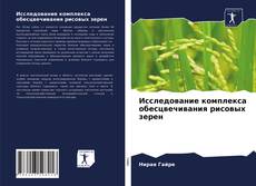 Исследование комплекса обесцвечивания рисовых зерен kitap kapağı