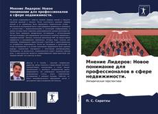Borítókép a  Мнение Лидеров: Новое понимание для профессионалов в сфере недвижимости. - hoz
