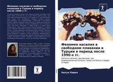 Borítókép a  Феномен насилия в свободном плавании в Турции в период после 1990-х гг. - hoz
