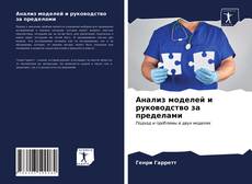 Portada del libro de Анализ моделей и руководство за пределами