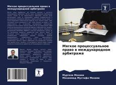 Portada del libro de Мягкое процессуальное право в международном арбитраже