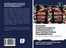 Borítókép a  ЛЕЧЕНИЕ ПОДРОСТКОВОГО ОТКЛОНЕНИЯ И ФАКТОРОВ РИСКА РЕЦИДИВИЗМА - hoz