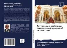 Актуальные проблемы современной исламской литературы的封面
