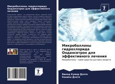 Bookcover of Микробаллоны гидрохлорида Ондансетрон для эффективного лечения