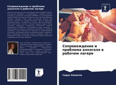 Couverture de Сопровождение и проблема алкоголя в рабочем лагере